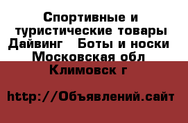 Спортивные и туристические товары Дайвинг - Боты и носки. Московская обл.,Климовск г.